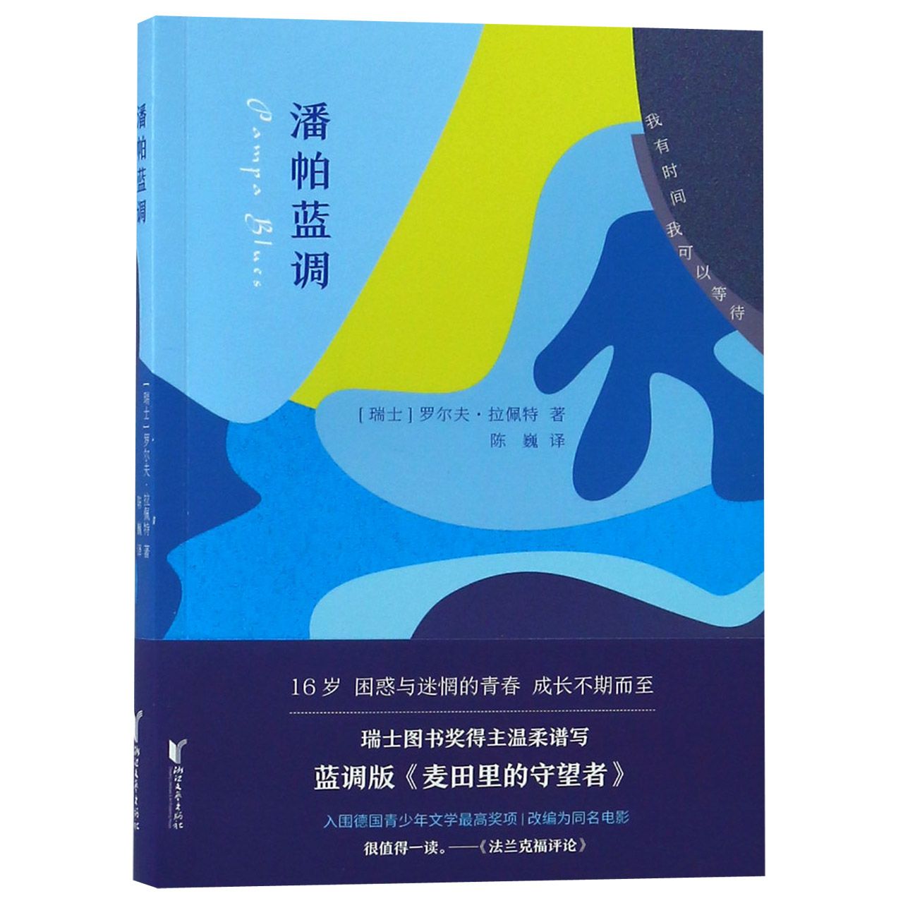 潘帕蓝调