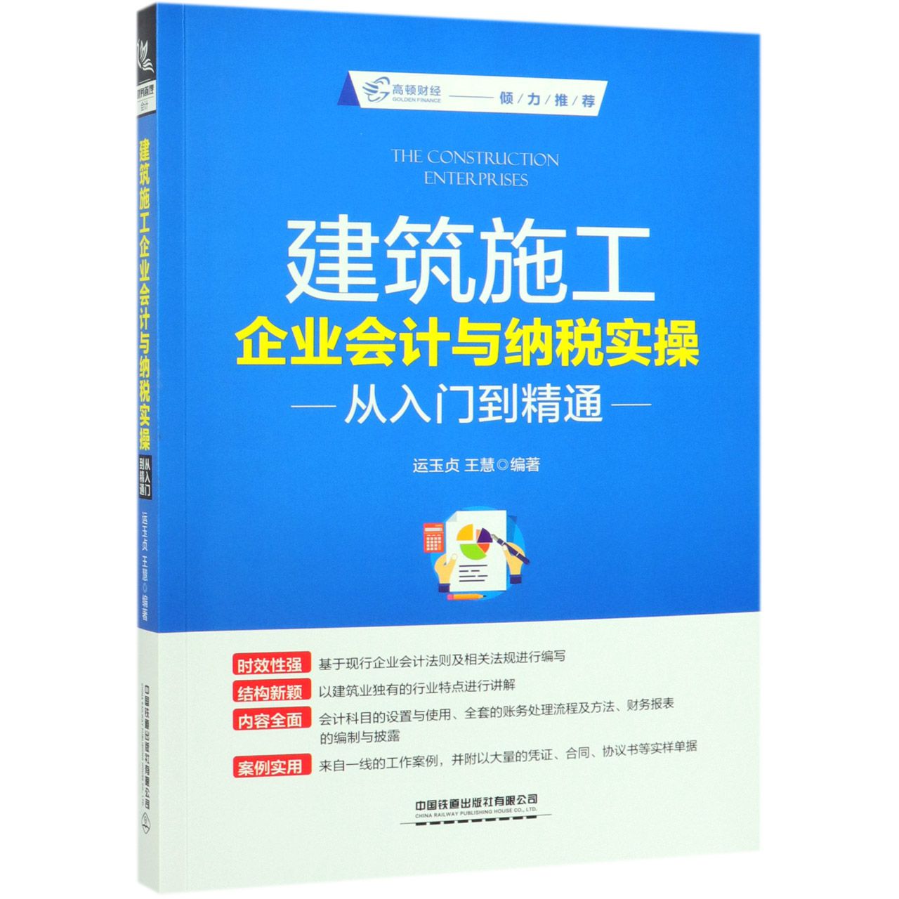 建筑施工企业会计与纳税实操从入门到精通