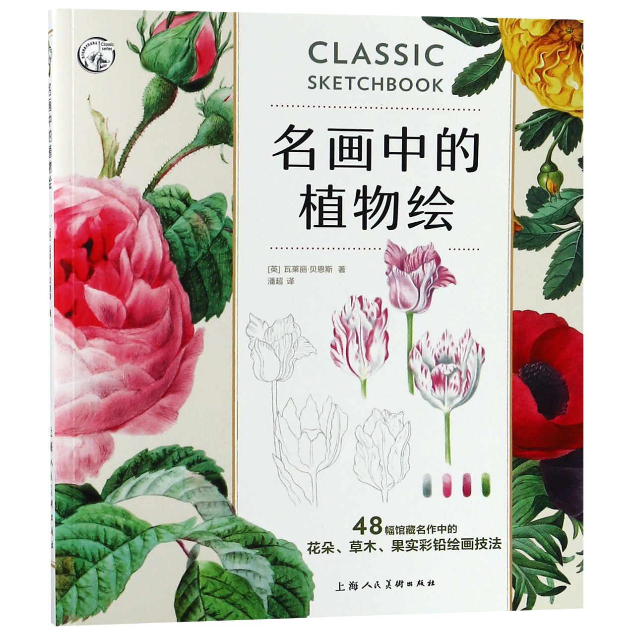 名画中的植物绘/西方经典美术技法译丛