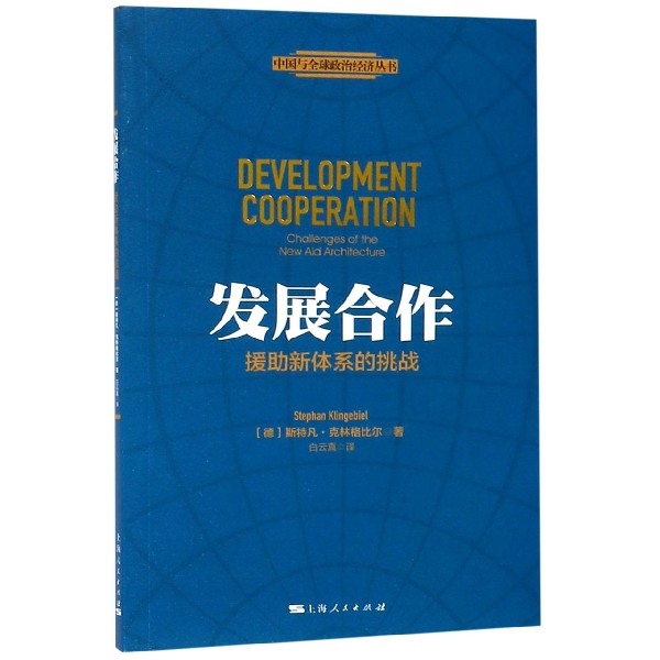 发展合作(援助新体系的挑战)/中国与全球政治经济丛书