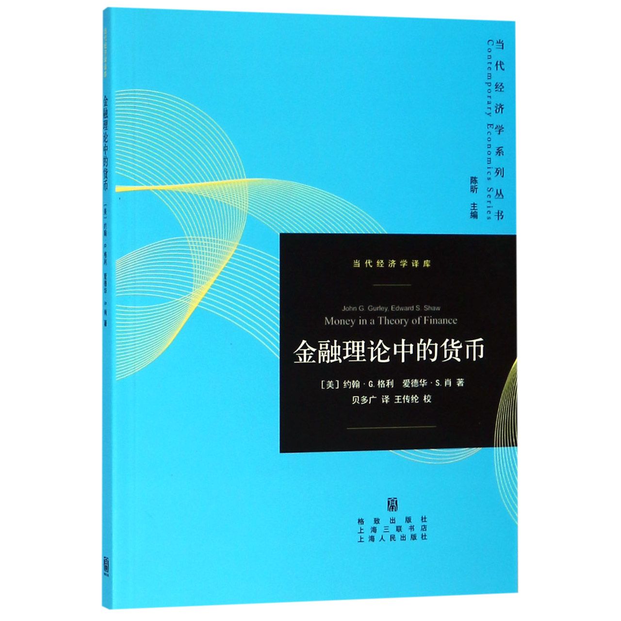 金融理论中的货币/当代经济学译库/当代经济学系列丛书