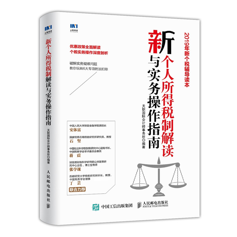新个人所得税制解读与实务操作指南
