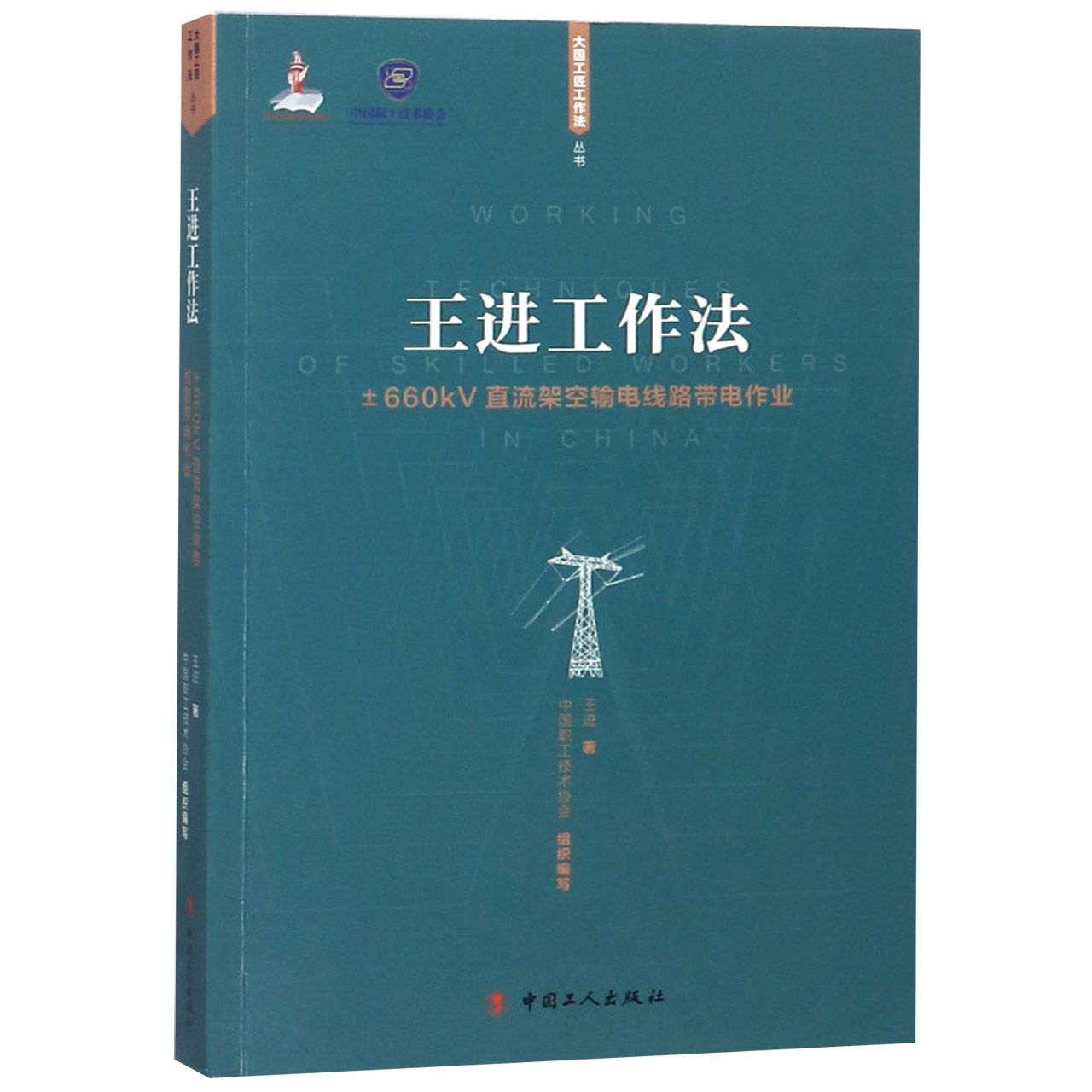 王进工作法(±660kV直流架空输电线路带电作业)/大国工匠工作法丛书