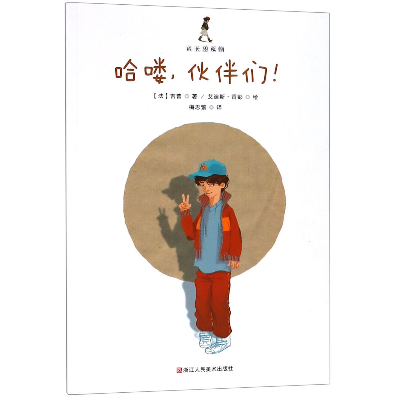 哈喽伙伴们/成长的烦恼