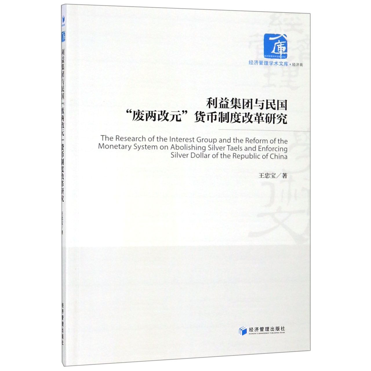 利益集团与民国废两改元货币制度改革研究/经济管理学术文库