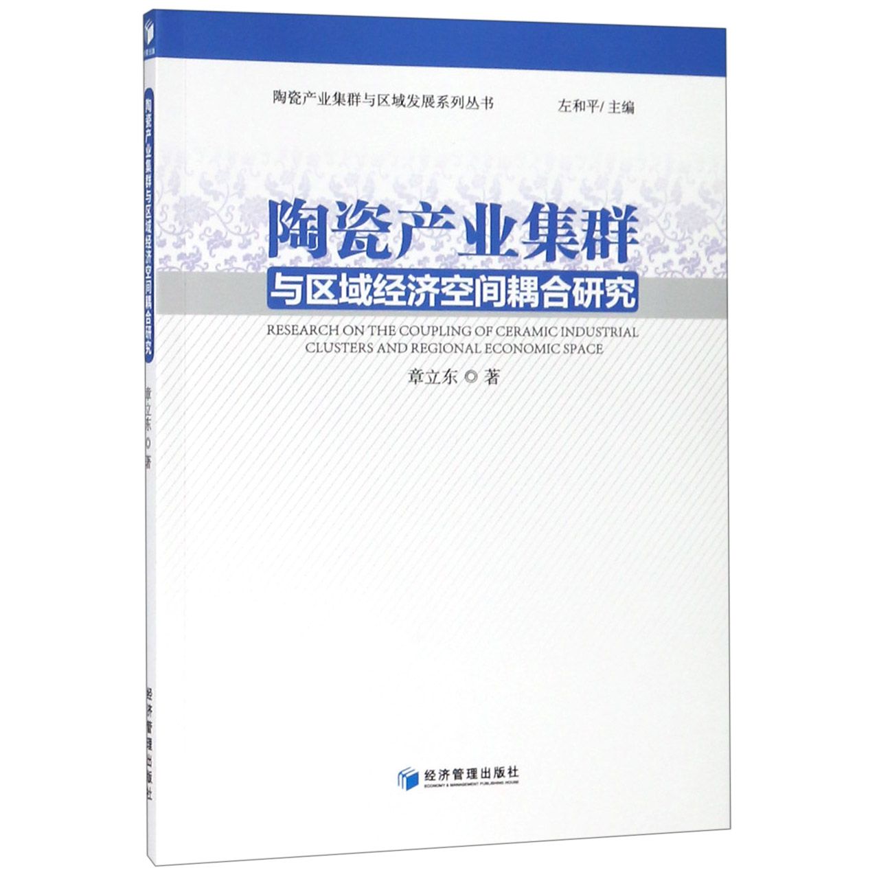 陶瓷产业集群与区域经济空间耦合研究/陶瓷产业集群与区域发展系列丛书