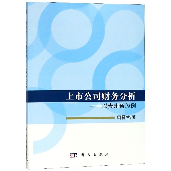 上市公司财务分析--以贵州省为例