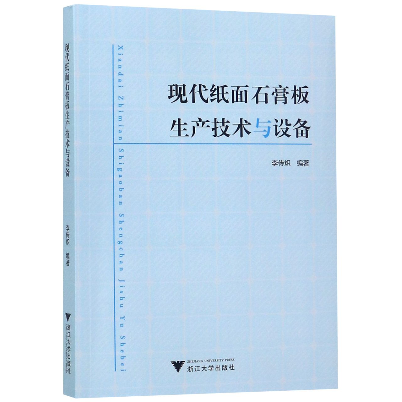 现代纸面石膏板生产技术与设备