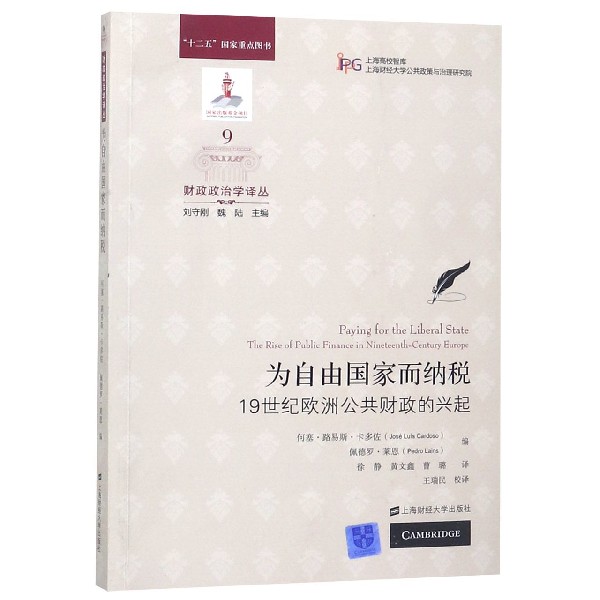 为自由国家而纳税（19世纪欧洲公共财政的兴起）/财政政治学译丛