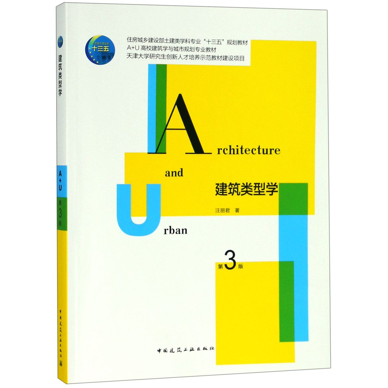 建筑类型学（第3版住房城乡建设部土建类学科专业十三五规划教材）