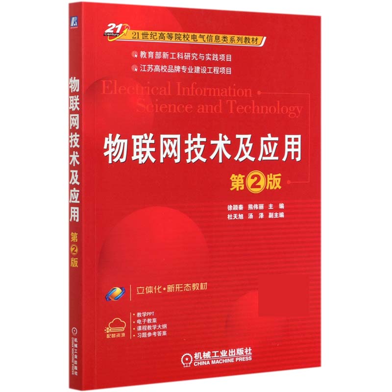 物联网技术及应用（第2版21世纪高等院校电气信息类系列教材）