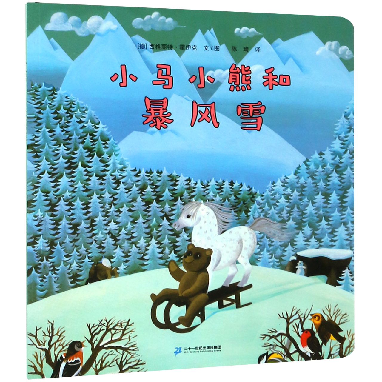 小马小熊和暴风雪