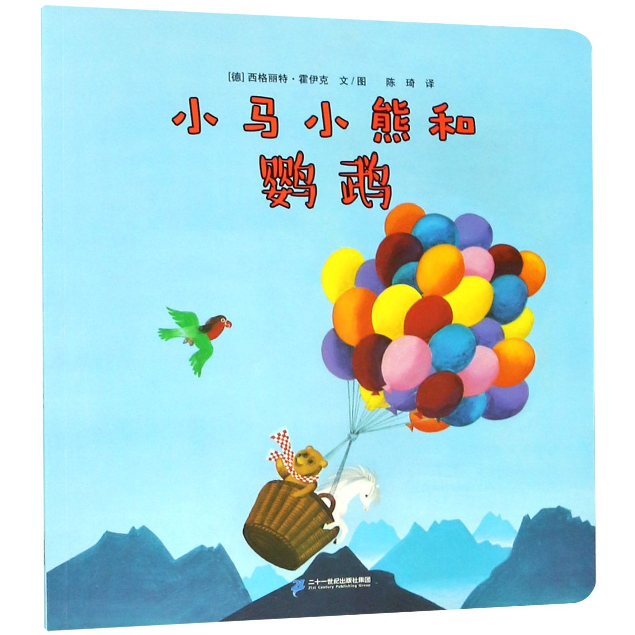 小马小熊和鹦鹉