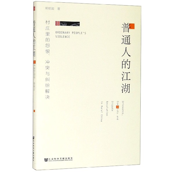 普通人的江湖（村庄里的怨恨冲突与纠纷解决）/田野中国