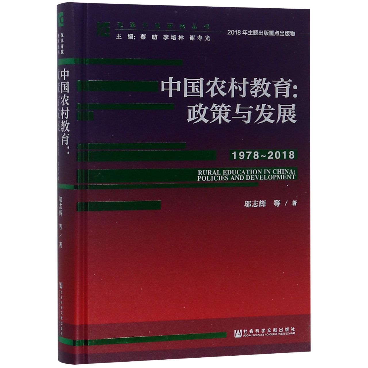 中国农村教育--政策与发展（1978-2018）（精）/改革开放研究丛书