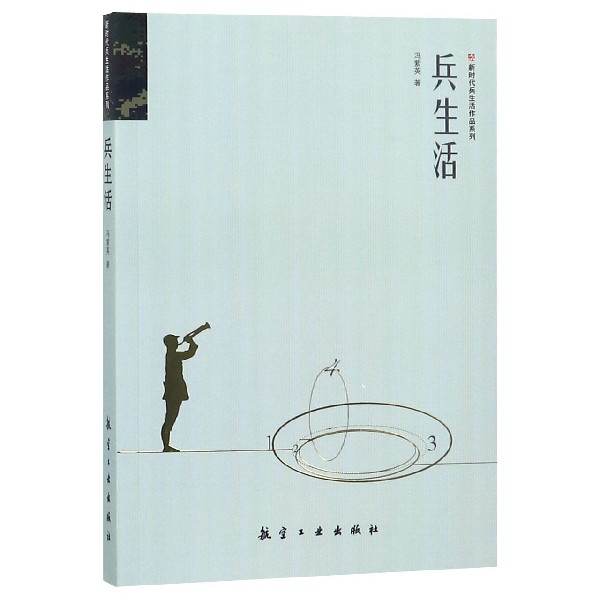 兵生活/新时代兵生活作品系列