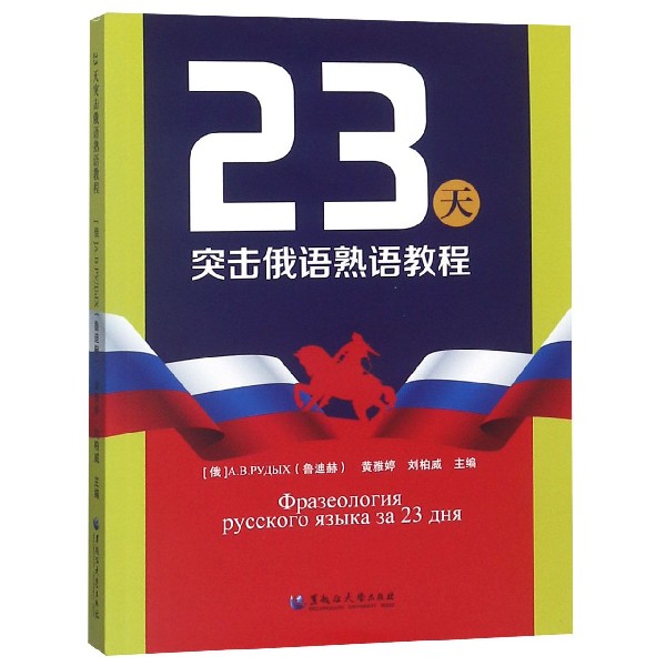 23天突击俄语熟语教程