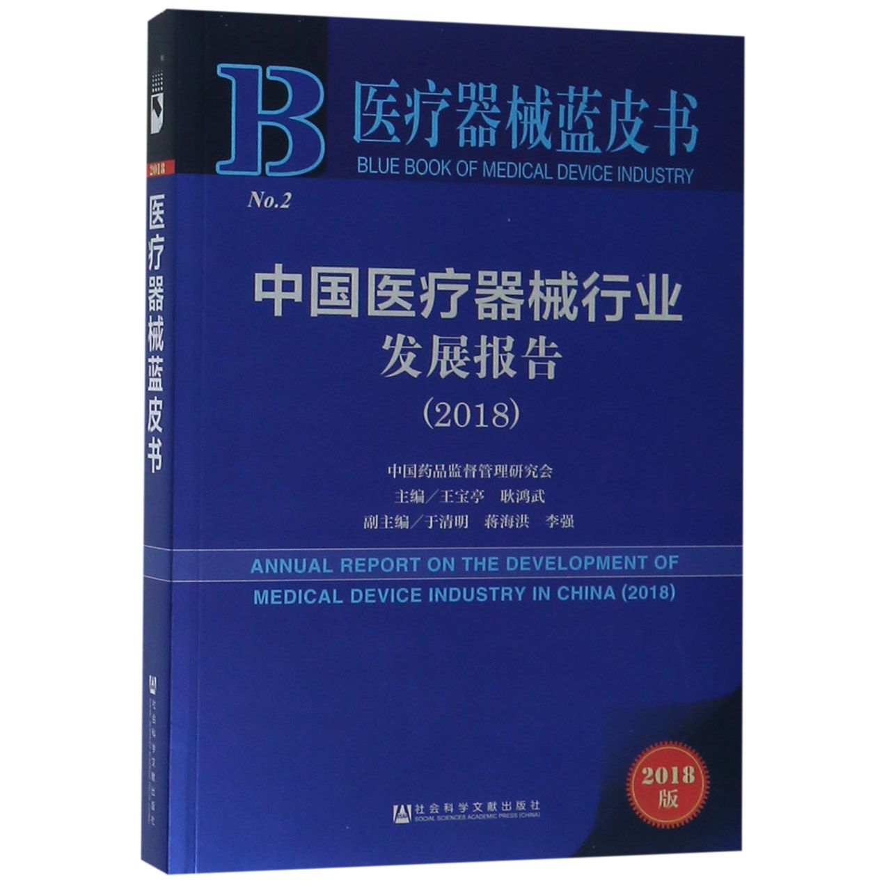 中国医疗器械行业发展报告（2018）/医疗器械蓝皮书