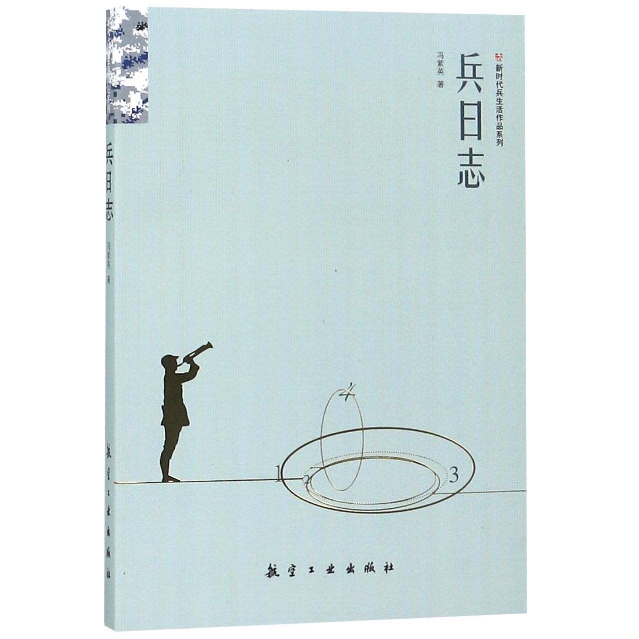 兵日志/新时代兵生活作品系列