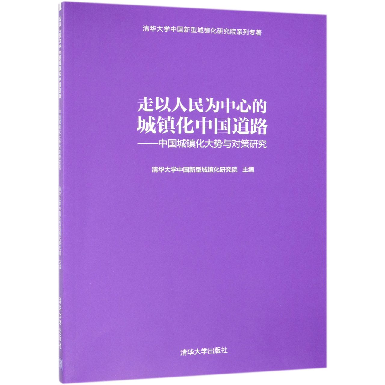 走以人民为中心的城镇化中国道路--中国城镇化大势与对策研究