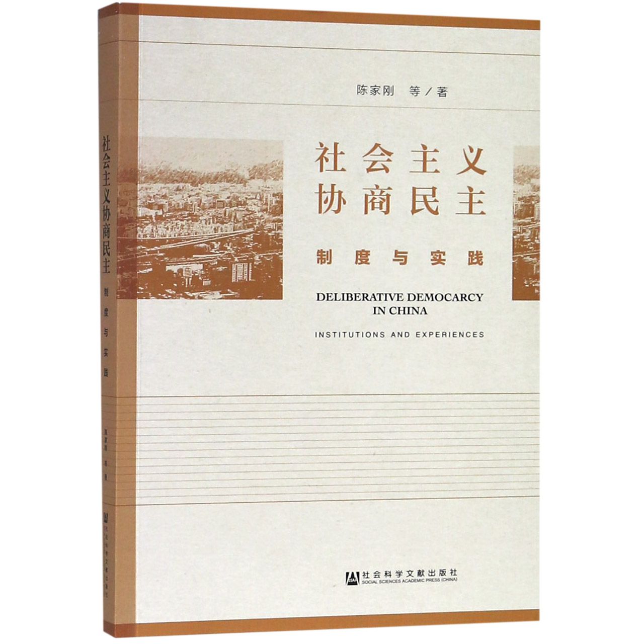 社会主义协商民主（制度与实践）