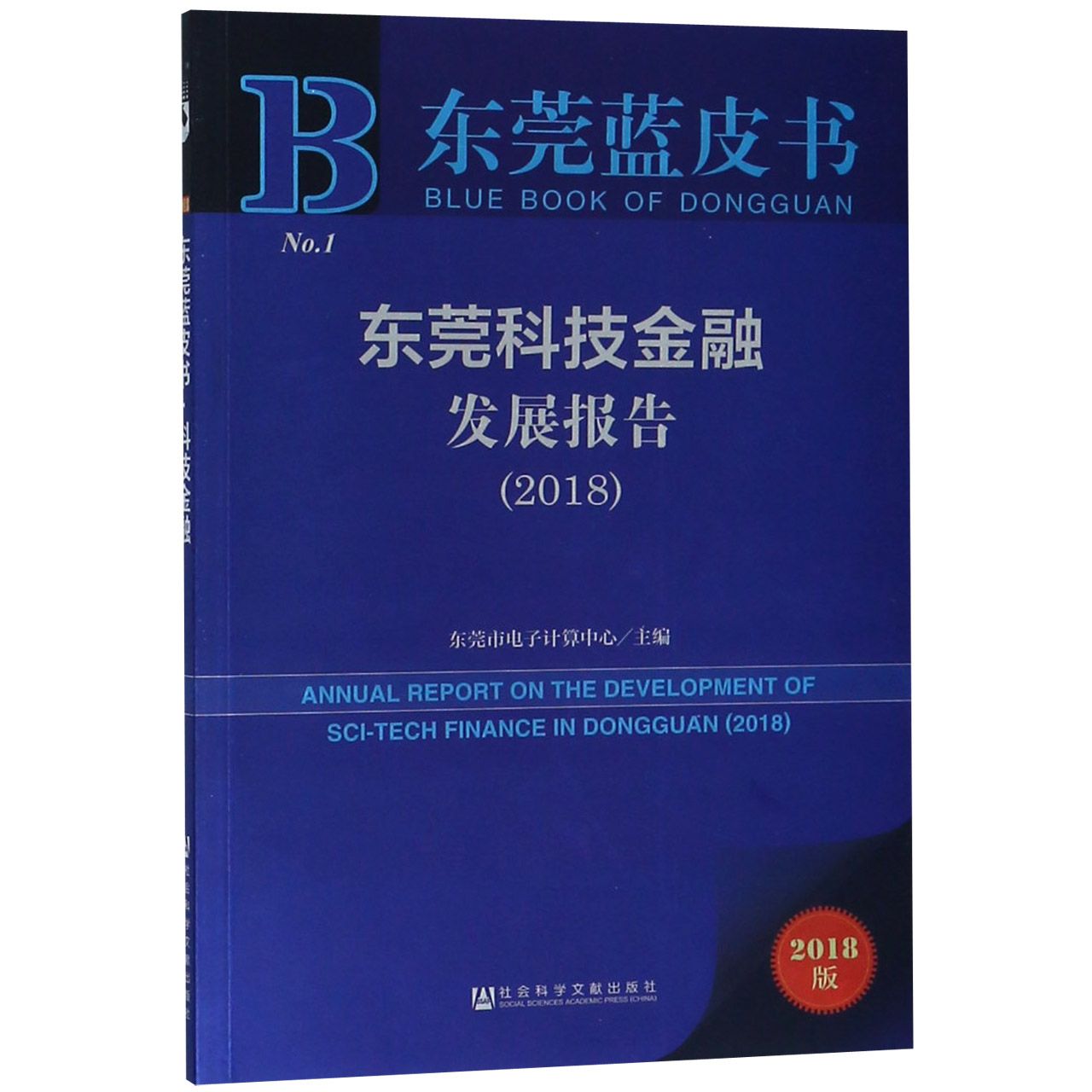 东莞科技金融发展报告（2018）/东莞蓝皮书