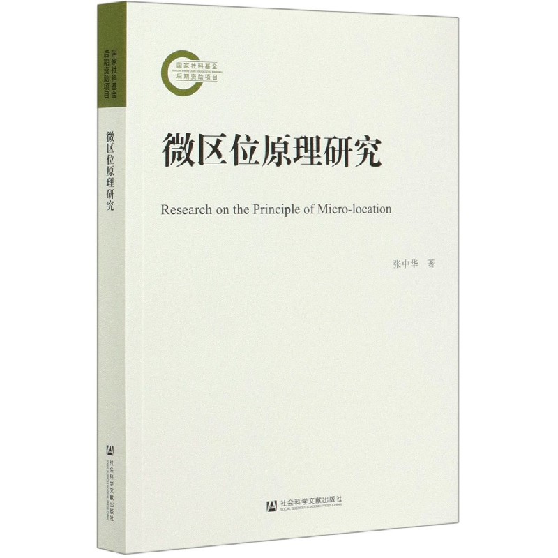 微区位原理研究