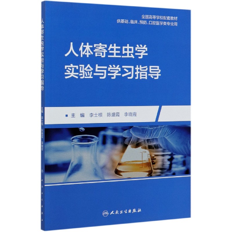 人体寄生虫学实验与学习指导（供基础临床预防口腔医学类专业用全国高等学校配套教材）...