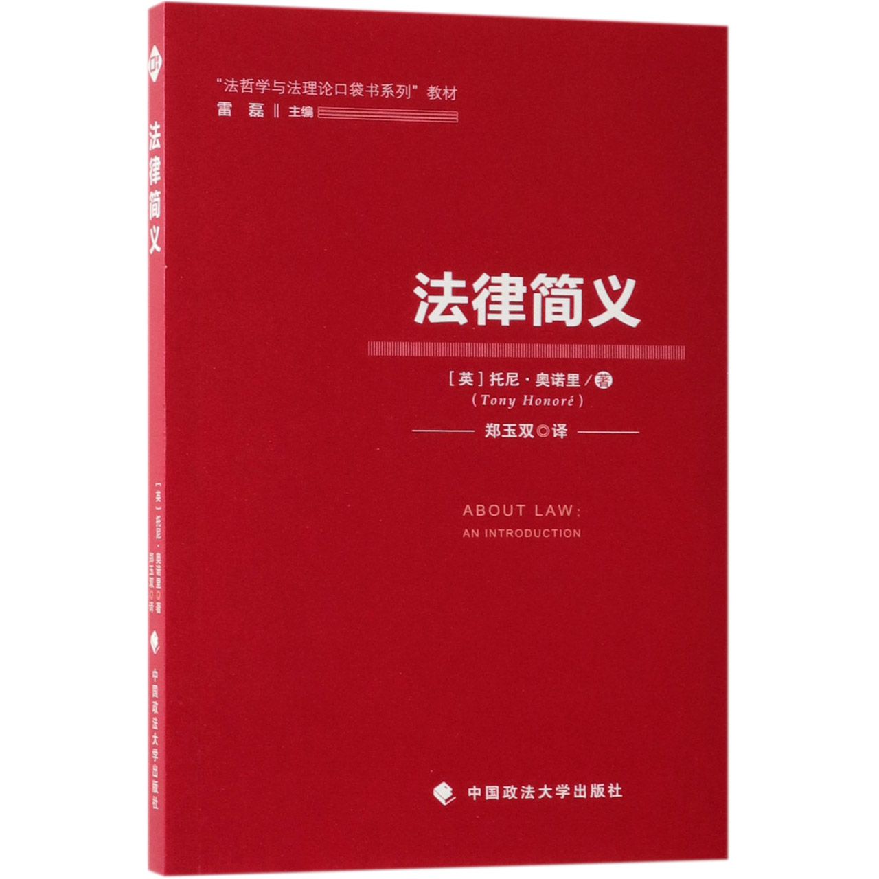 法律简义（法哲学与法理论口袋书系列教材）