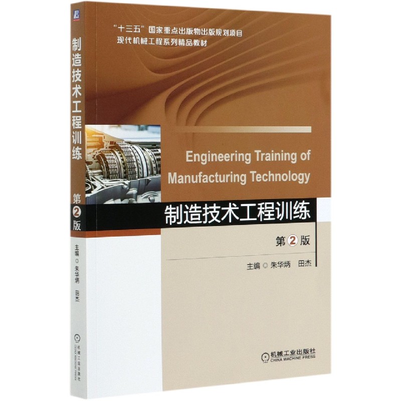 制造技术工程训练（第2版现代机械工程系列精品教材）