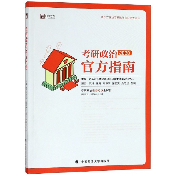 考研政治官方指南（2020）/新东方在线考研政治高分通关系列
