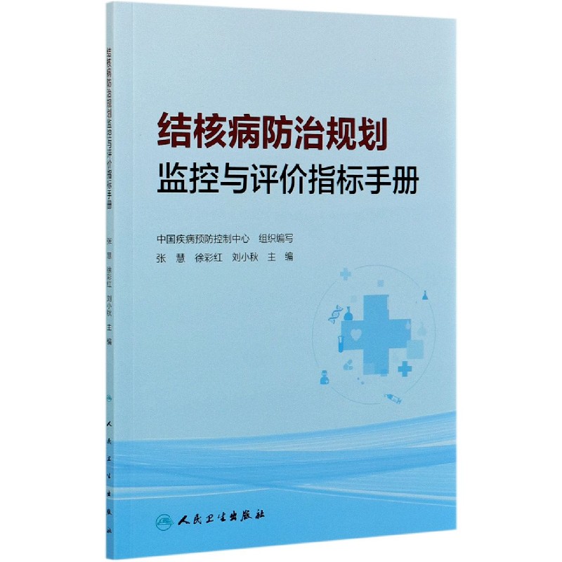 结核病防治规划监控与评价指标手册