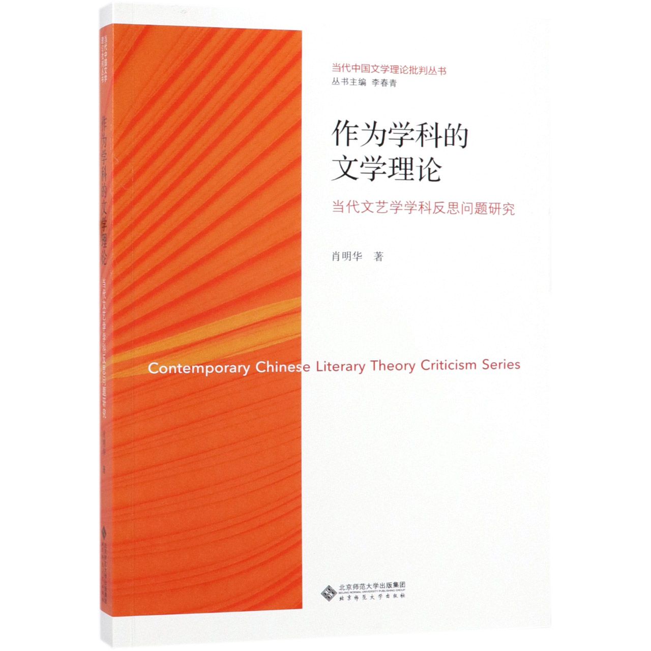 作为学科的文学理论(当代文艺学学科反思问题研究)/当代中国文学理论批判丛书