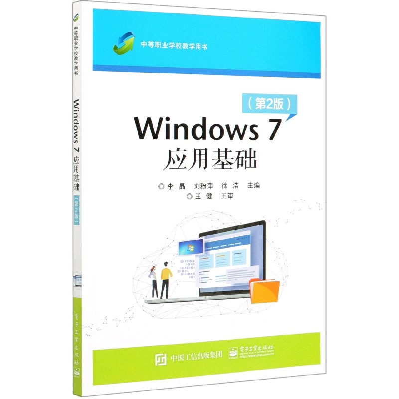 Windows7应用基础（第2版中等职业学校教学用书）