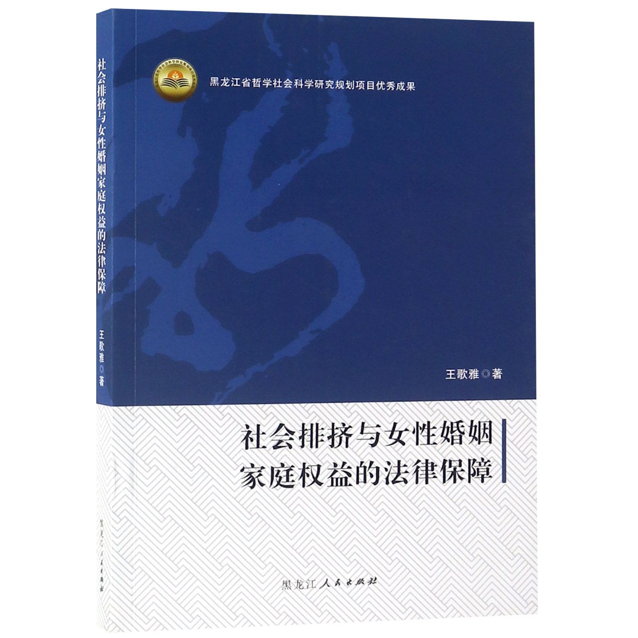 社会排挤与女性婚姻家庭权益的法律保障