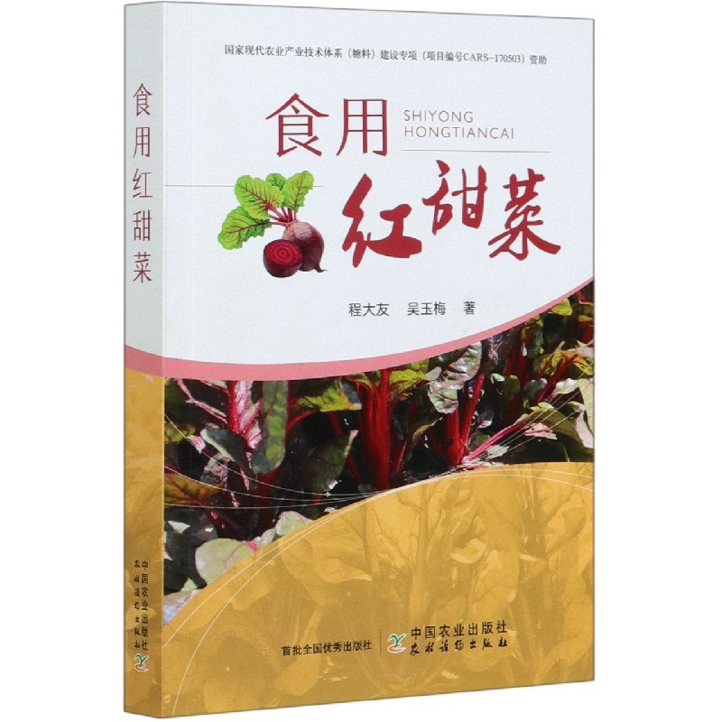 食用红甜菜