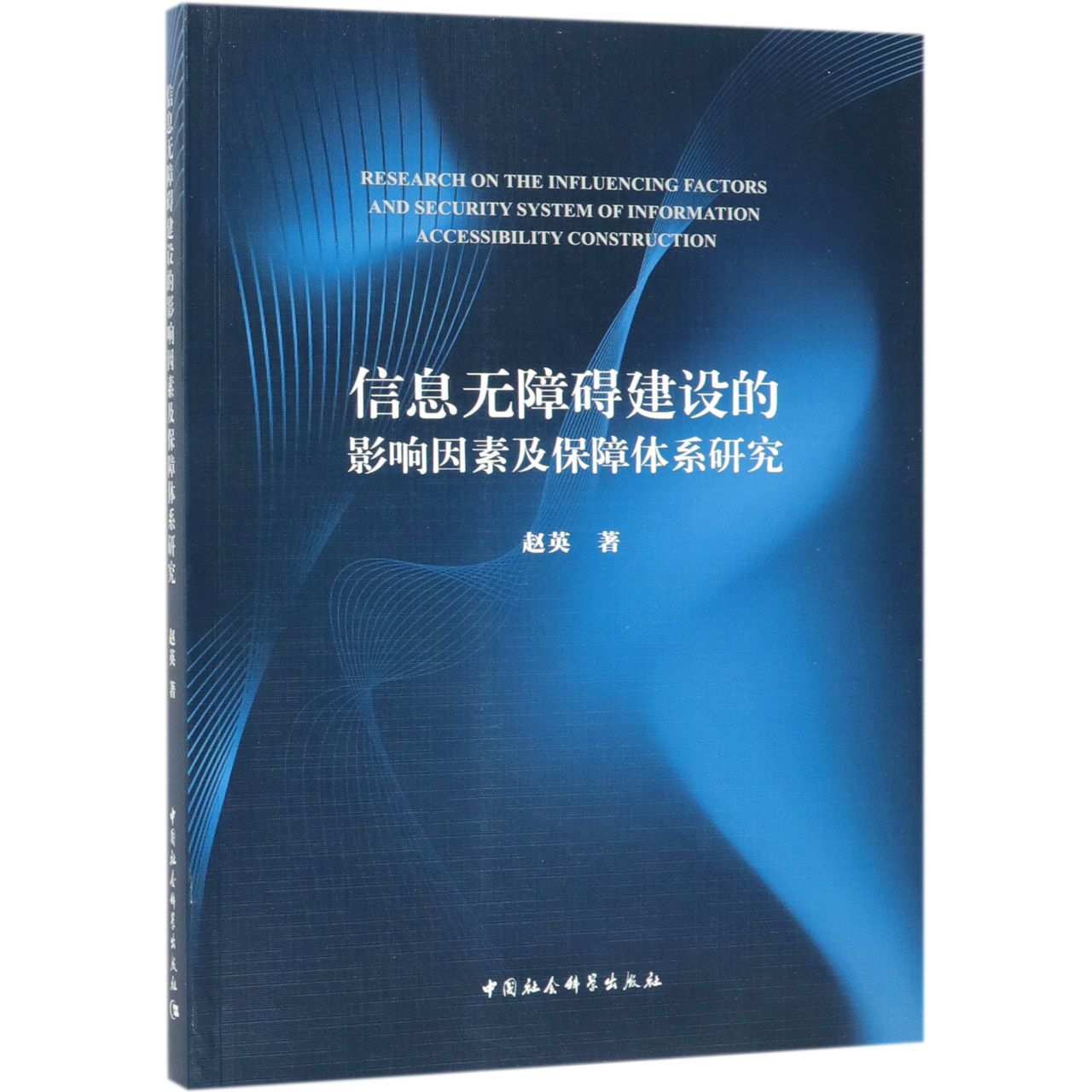 信息无障碍建设的影响因素及保障体系研究