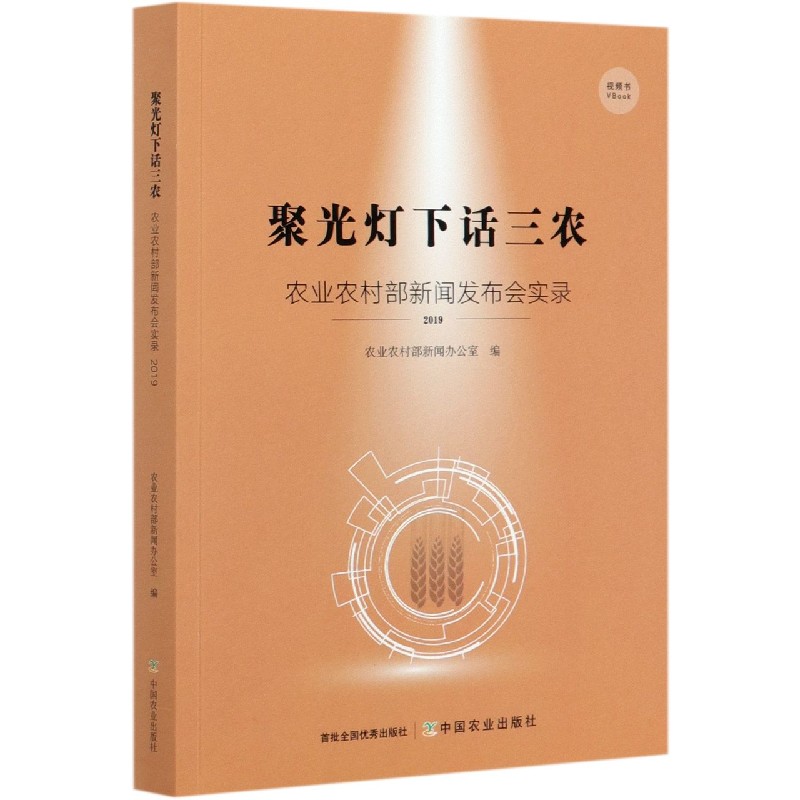 聚光灯下话三农（农业农村部新闻发布会实录2019）