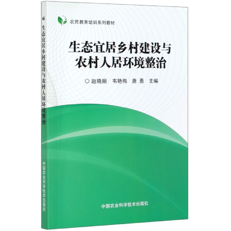 生态宜居乡村建设与农村人居环境整治（农民教育培训系列教材）