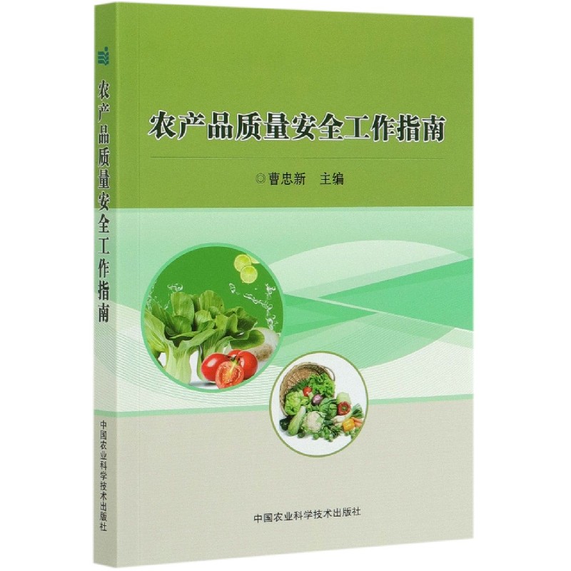 农产品质量安全工作指南