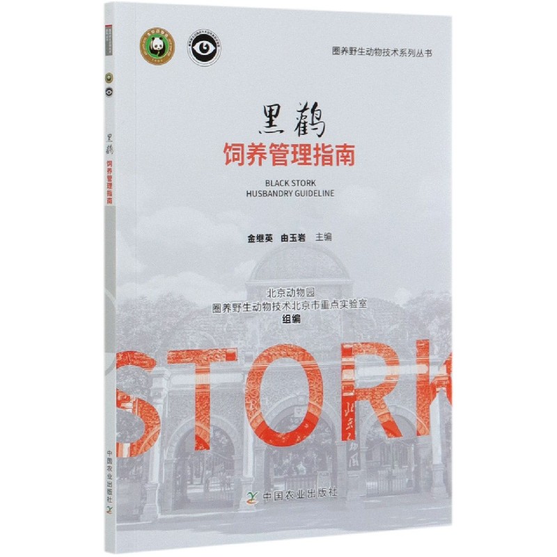 黑鹳饲养管理指南/圈养野生动物技术系列丛书
