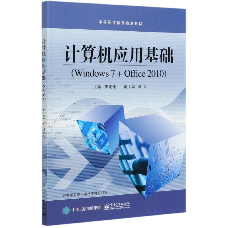 计算机应用基础（Windows7+Office2010中等职业教育规划教材）