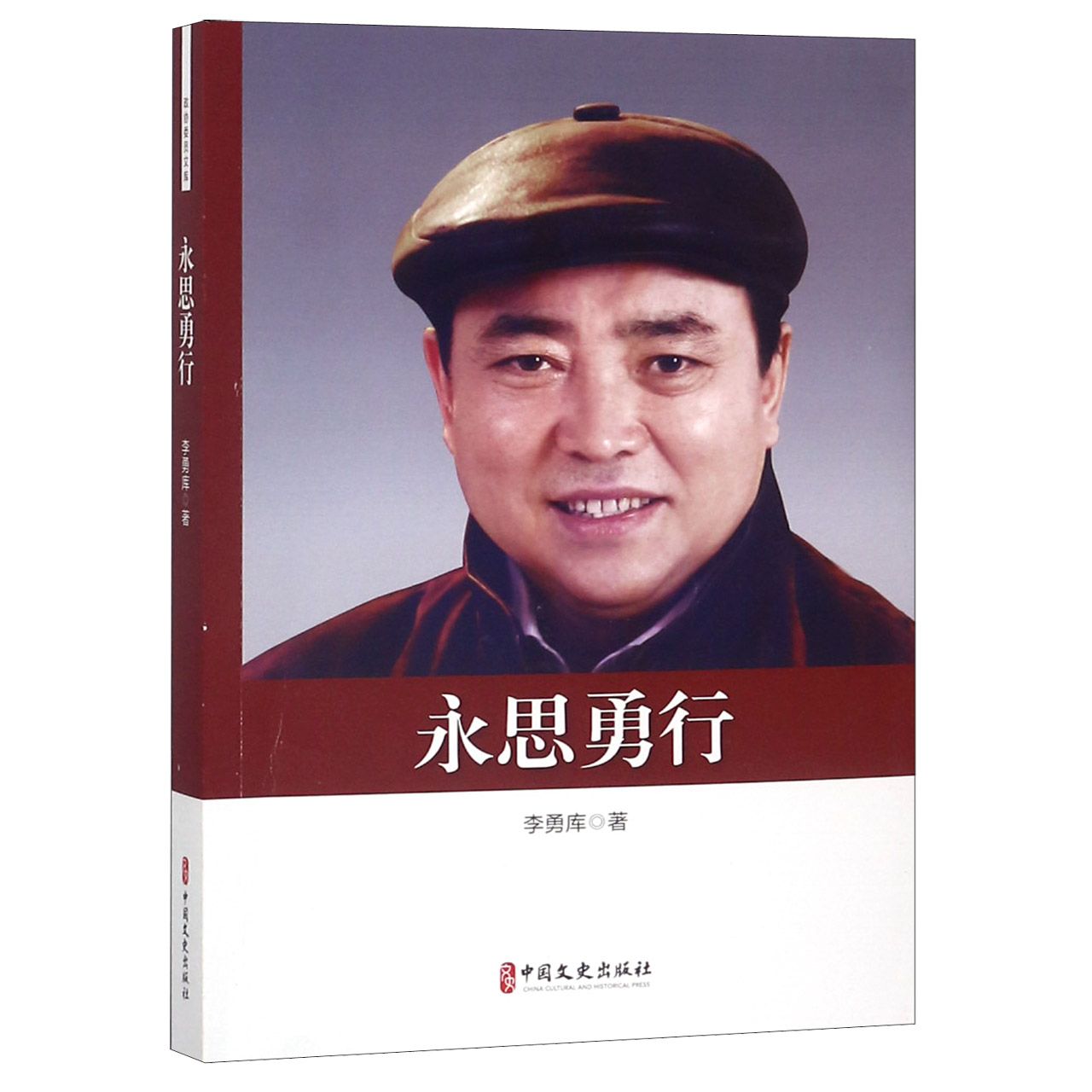 永思勇行