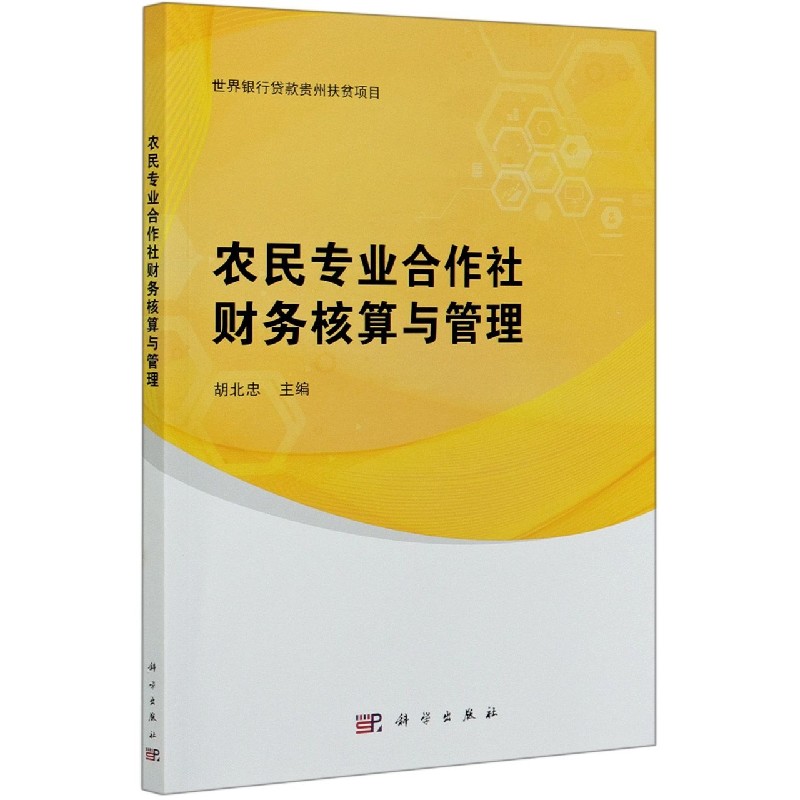 农民专业合作社财务核算与管理