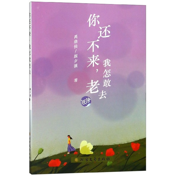 你还不来我怎敢老去