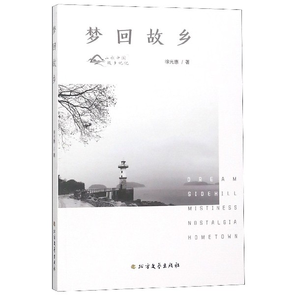 梦回故乡