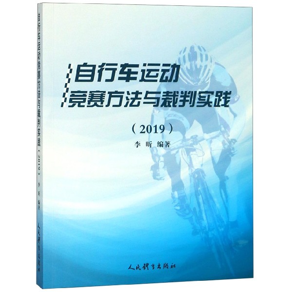 自行车运动竞赛方法与裁判实践（2019）