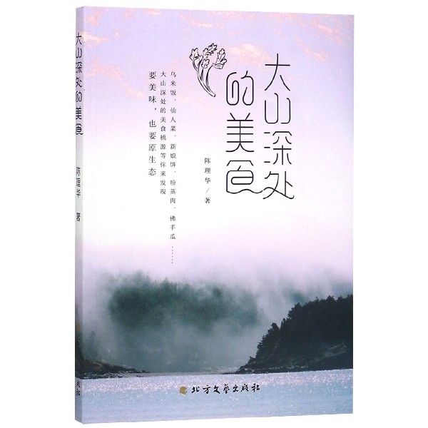 大山深处的美食