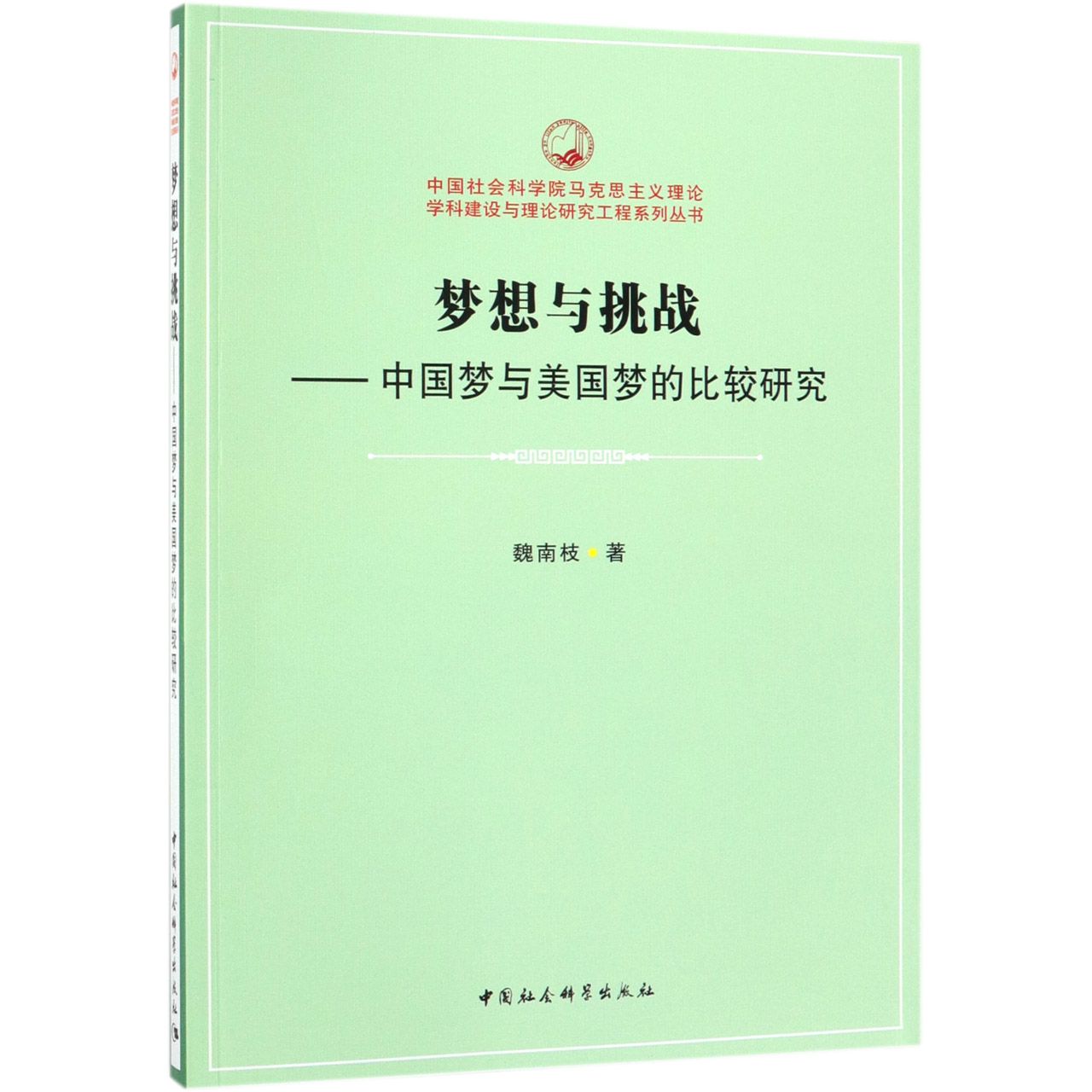 梦想与挑战--中国梦与美国梦的比较研究/中国社会科学院马克思主义理论学科建设与理论 