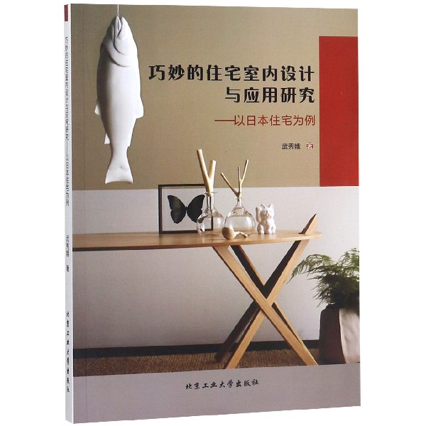 巧妙的住宅室内设计与应用研究--以日本住宅为例